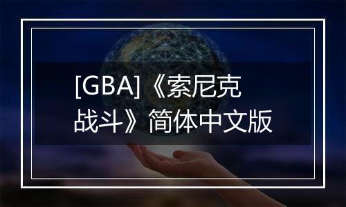 [GBA]《索尼克战斗》简体中文版