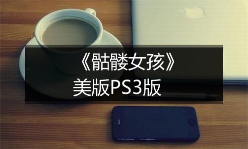 《骷髅女孩》美版PS3版