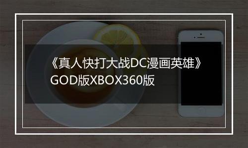 《真人快打大战DC漫画英雄》 GOD版XBOX360版