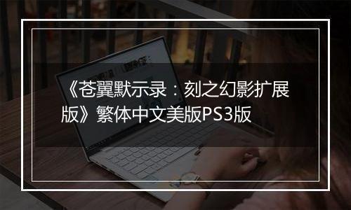 《苍翼默示录：刻之幻影扩展版》繁体中文美版PS3版