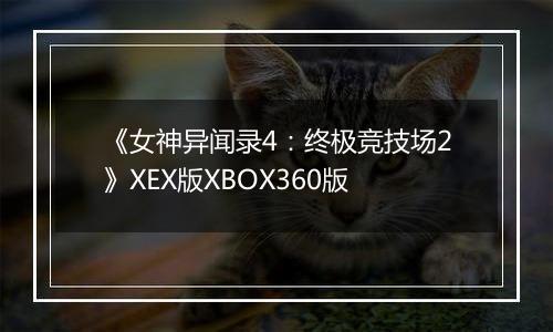《女神异闻录4:终极竞技场2》XEX版XBOX360版