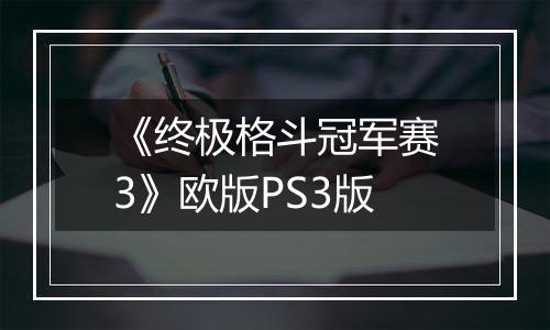 《终极格斗冠军赛3》欧版PS3版