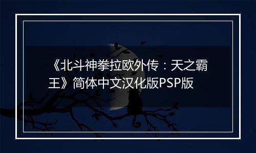 《北斗神拳拉欧外传:天之霸王》简体中文汉化版PSP版