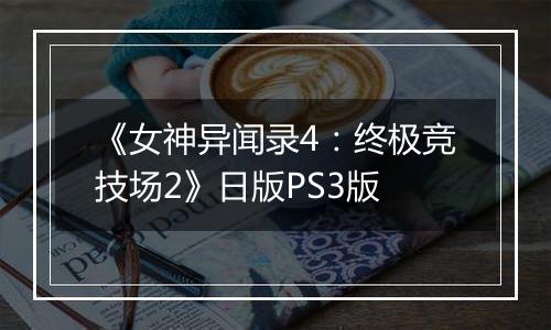 《女神异闻录4:终极竞技场2》日版PS3版