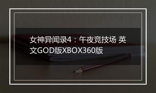 女神异闻录4：午夜竞技场 英文GOD版XBOX360版