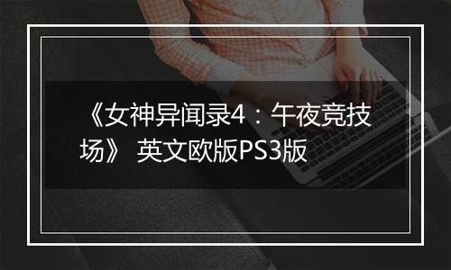 《女神异闻录4:午夜竞技场》 英文欧版PS3版