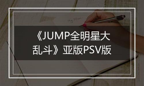 《JUMP全明星大乱斗》亚版PSV版
