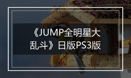 《JUMP全明星大乱斗》日版PS3版