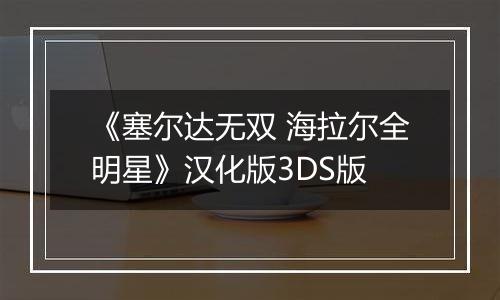 《塞尔达无双 海拉尔全明星》汉化版3DS版