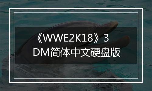 《WWE2K18》3DM简体中文硬盘版