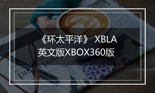 《环太平洋》 XBLA英文版XBOX360版