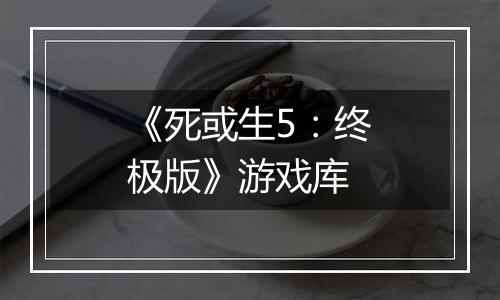 《死或生5：终极版》游戏库