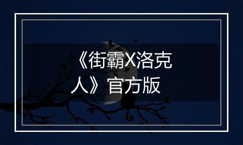 《街霸X洛克人》官方版