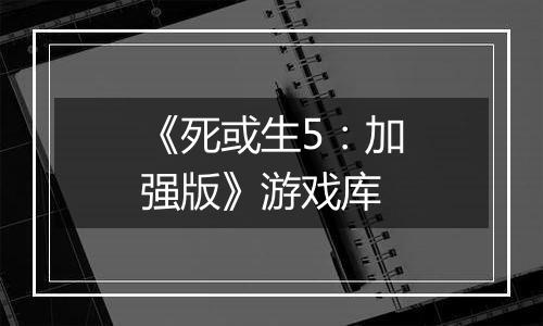 《死或生5：加强版》游戏库