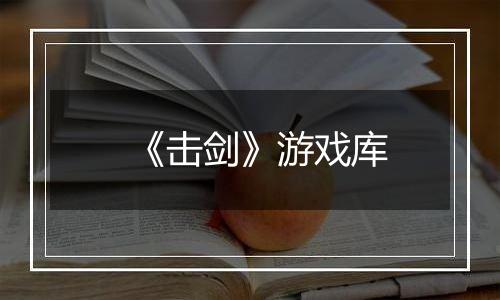 《击剑》游戏库