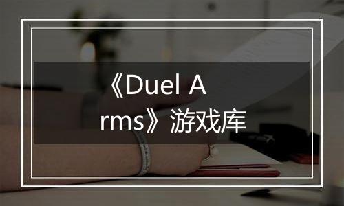 《Duel Arms》游戏库