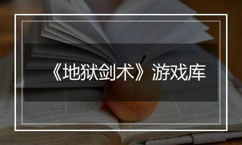 《地狱剑术》游戏库