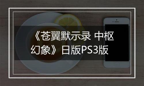 《苍翼默示录 中枢幻象》日版PS3版