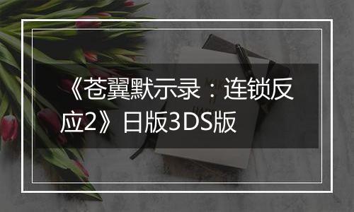 《苍翼默示录：连锁反应2》日版3DS版