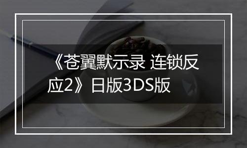 《苍翼默示录 连锁反应2》日版3DS版