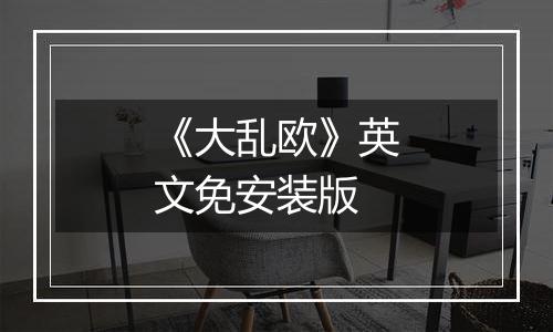 《大乱欧》英文免安装版