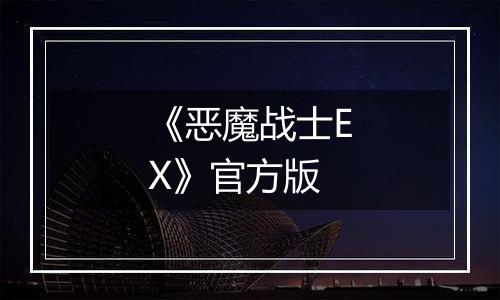 《恶魔战士EX》官方版