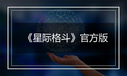 《星际格斗》官方版