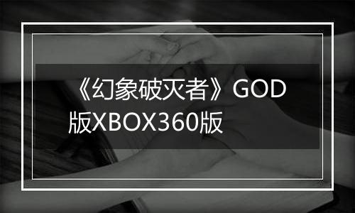 《幻象破灭者》GOD版XBOX360版