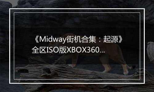 《Midway街机合集:起源》全区ISO版XBOX360版