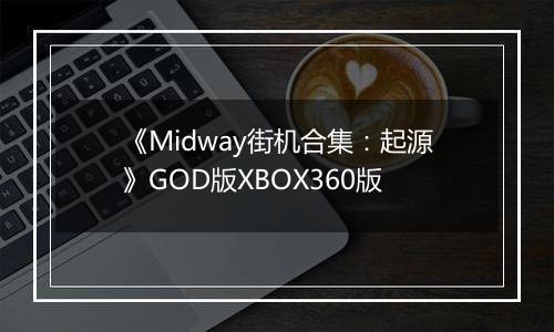 《Midway街机合集:起源》GOD版XBOX360版