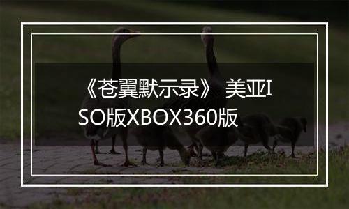 《苍翼默示录》 美亚ISO版XBOX360版