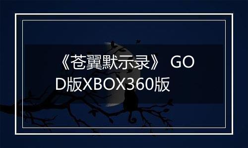 《苍翼默示录》 GOD版XBOX360版