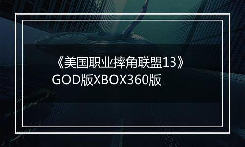 《美国职业摔角联盟13》 GOD版XBOX360版