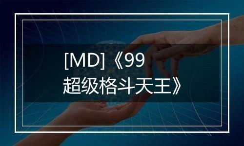 [MD]《99超级格斗天王》