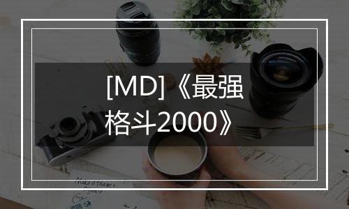 [MD]《最强格斗2000》