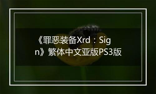 《罪恶装备Xrd:Sign》繁体中文亚版PS3版