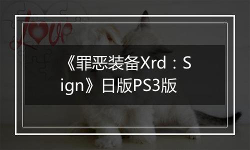 《罪恶装备Xrd:Sign》日版PS3版