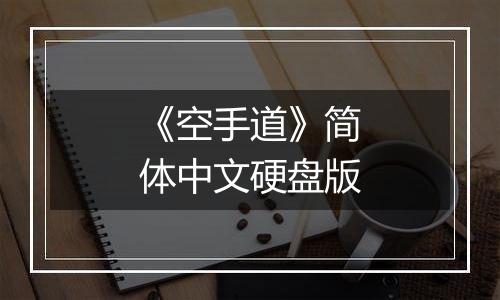 《空手道》简体中文硬盘版