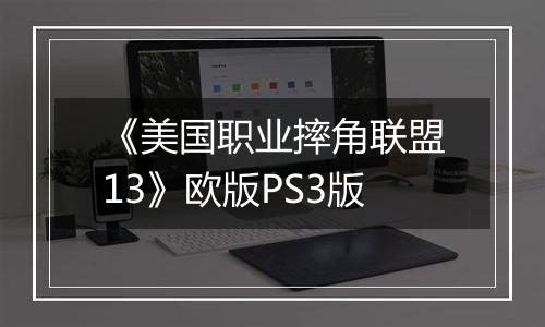 《美国职业摔角联盟13》欧版PS3版