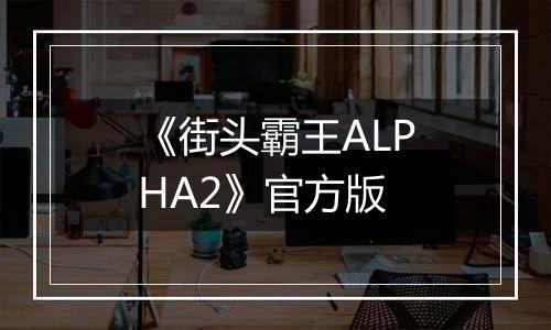 《街头霸王ALPHA2》官方版