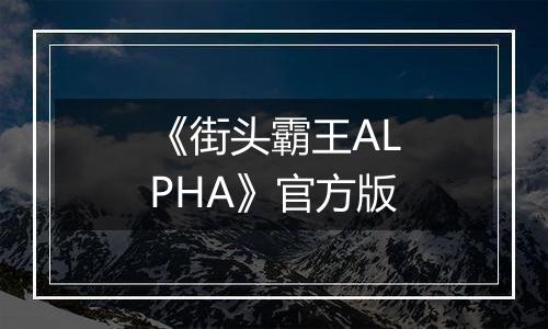 《街头霸王ALPHA》官方版