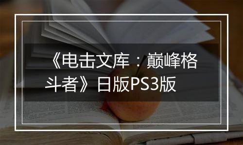 《电击文库:巅峰格斗者》日版PS3版