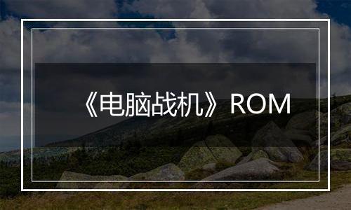 《电脑战机》ROM
