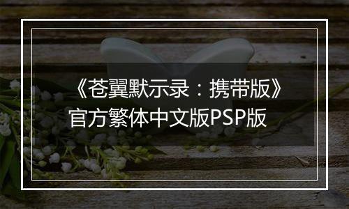 《苍翼默示录:携带版》官方繁体中文版PSP版