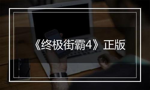 《终极街霸4》正版