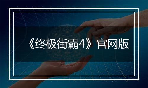 《终极街霸4》官网版