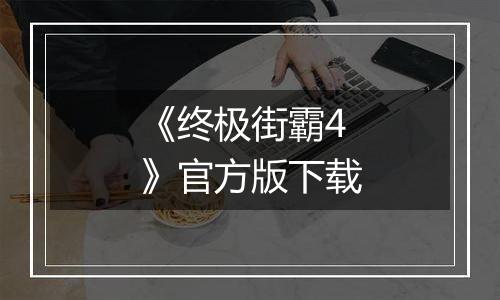 《终极街霸4》官方版下载
