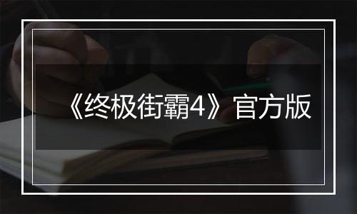 《终极街霸4》官方版