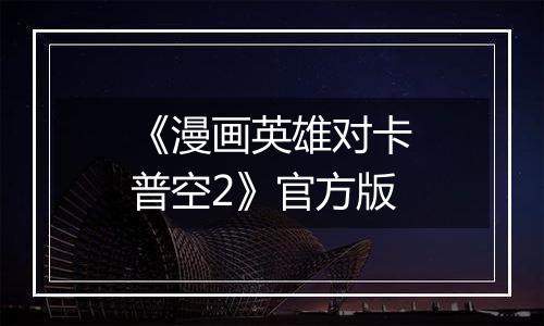 《漫画英雄对卡普空2》官方版