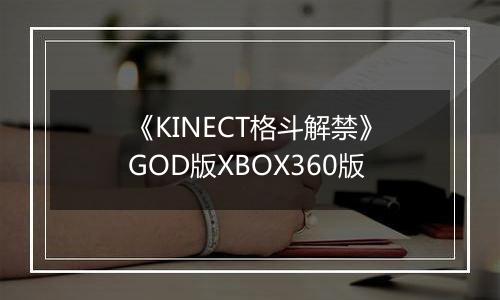 《KINECT格斗解禁》GOD版XBOX360版